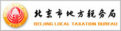 北京市地方稅務(wù)局